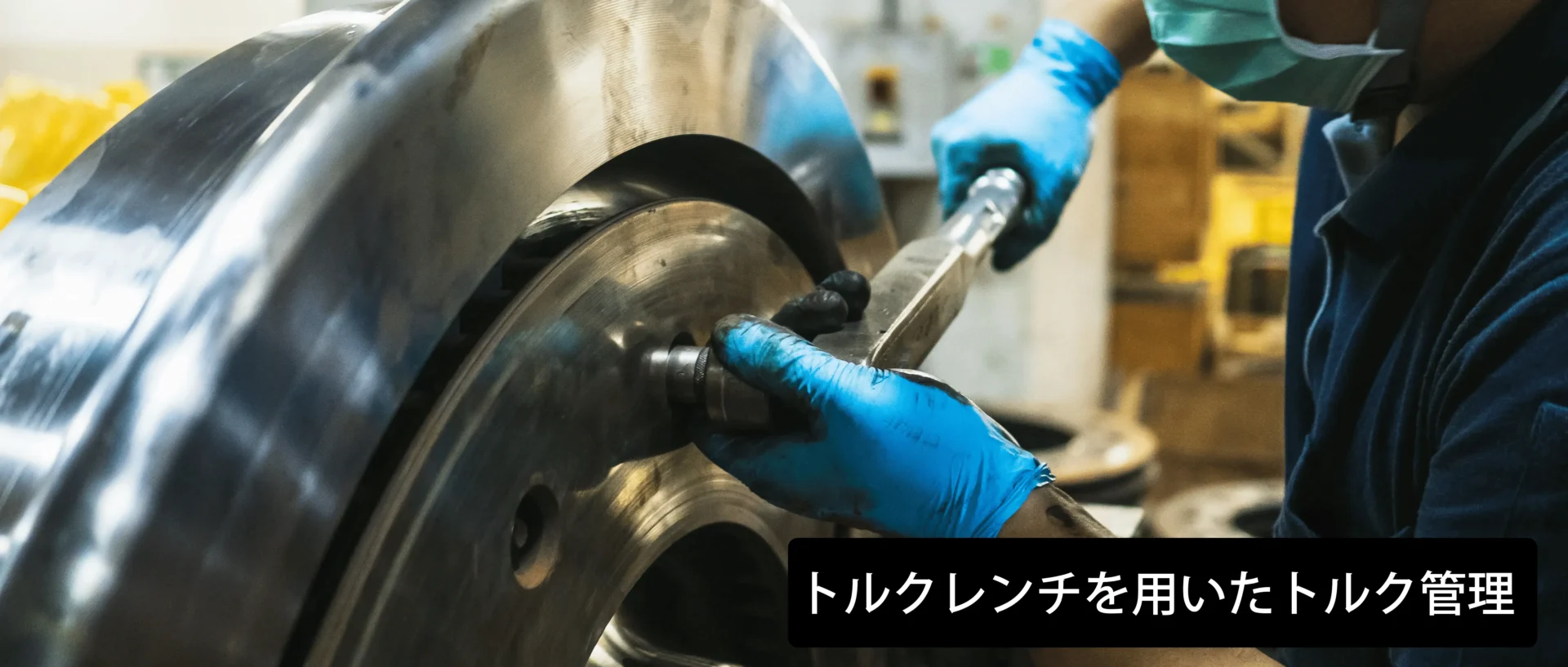 トルクレンチを用いたトルク管理