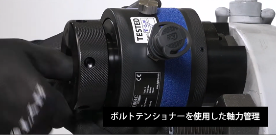 ボルトテンショナー