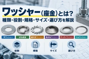 平ワッシャー・ばね座金・歯付きワッシャー・皿ばねワッシャー・テーパーワッシャー・シムワッシャーの種類と役割を比較した図