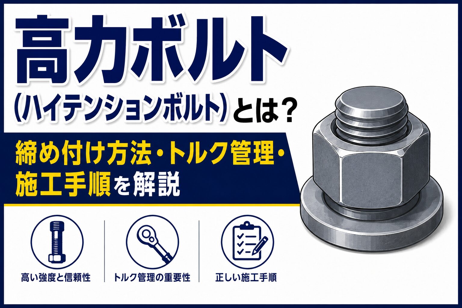 高力ボルト 高力ボルト(ハイテンションボルト)とは？締め付け方法・トルク管理