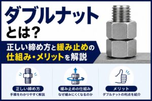ダブルナットとは？正しい締め方とゆるみ止めの仕組みメリットを解説