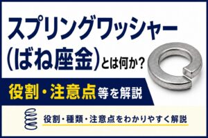 スプリングワッシャー(ばね座金)とは何か？枠割注意点などを解説