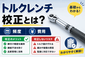 トルクレンチ校正の頻度・費用・メリットと校正しないリスクを解説